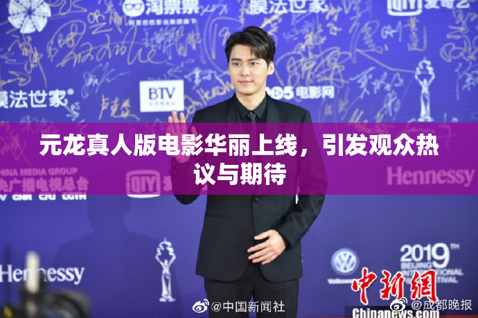 元龙真人版电影华丽上线，引发观众热议与期待
