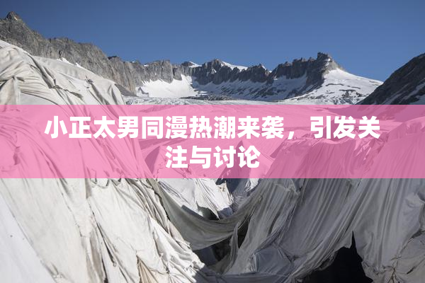 小正太男同漫热潮来袭，引发关注与讨论