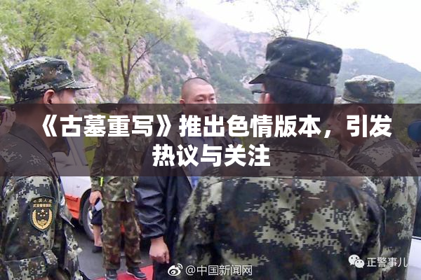 《古墓重写》推出色情版本，引发热议与关注