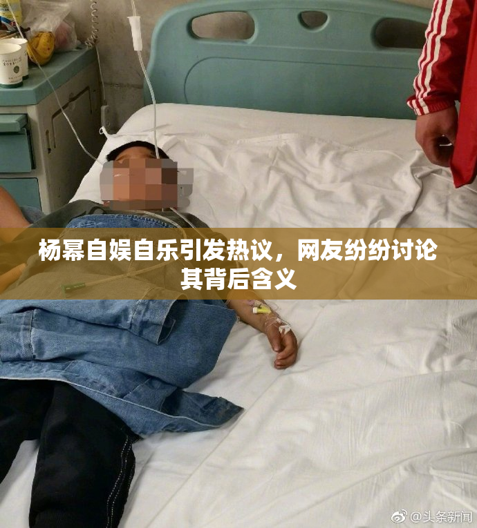 杨幂自娱自乐引发热议，网友纷纷讨论其背后含义