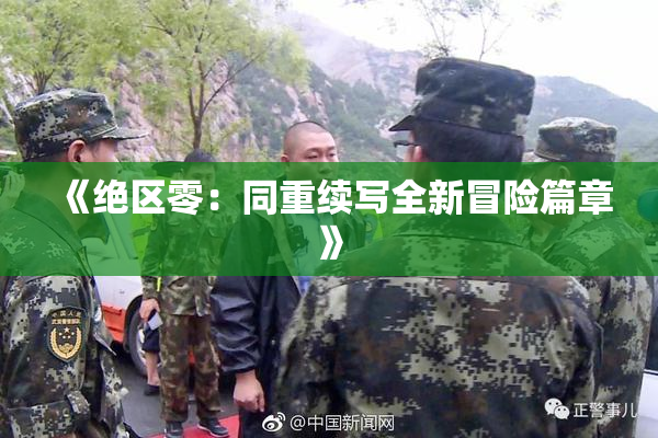 《绝区零：同重续写全新冒险篇章》