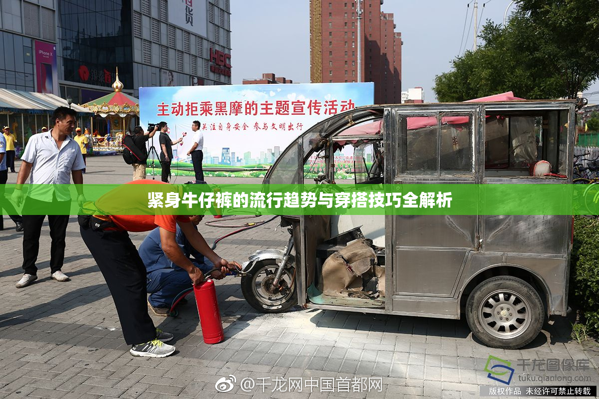 紧身牛仔裤的流行趋势与穿搭技巧全解析