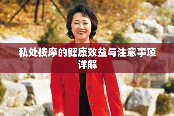 私处按摩的健康效益与注意事项详解