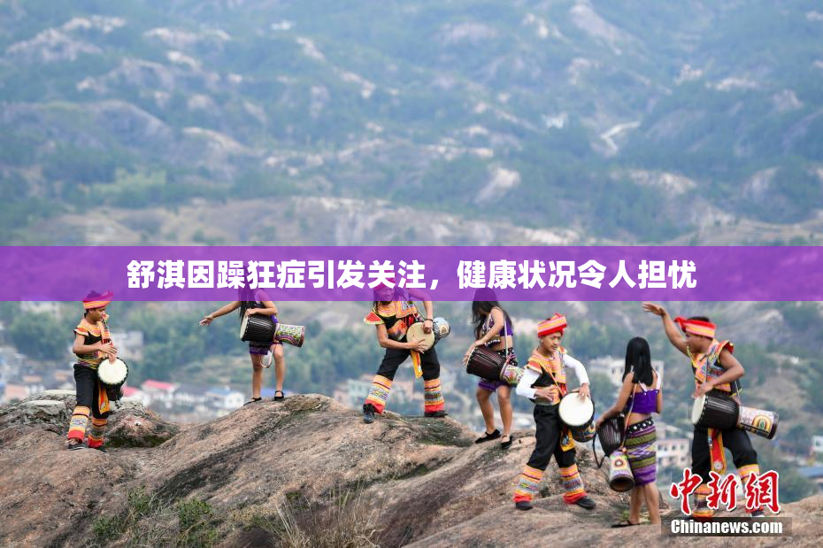 舒淇因躁狂症引发关注，健康状况令人担忧