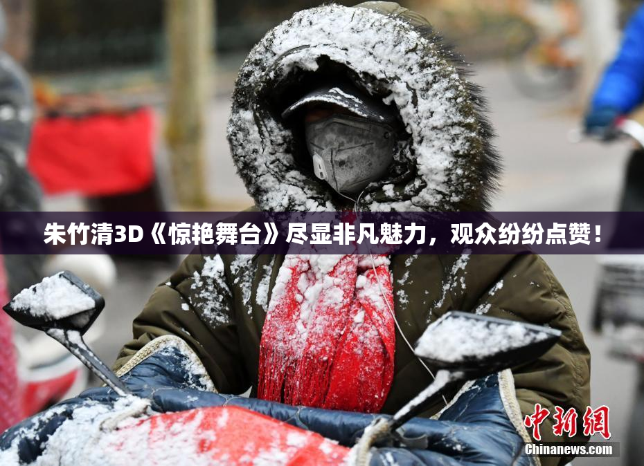 朱竹清3D《惊艳舞台》尽显非凡魅力，观众纷纷点赞！