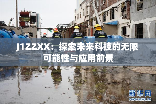 J1ZZXX：探索未来科技的无限可能性与应用前景