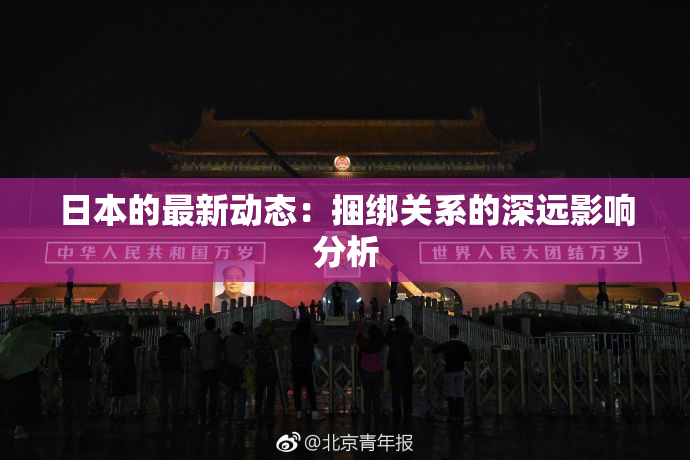 日本的最新动态：捆绑关系的深远影响分析