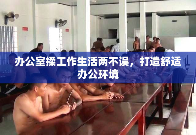 办公室揉工作生活两不误，打造舒适办公环境