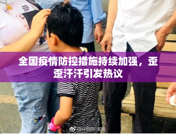 全国疫情防控措施持续加强，歪歪汗汗引发热议