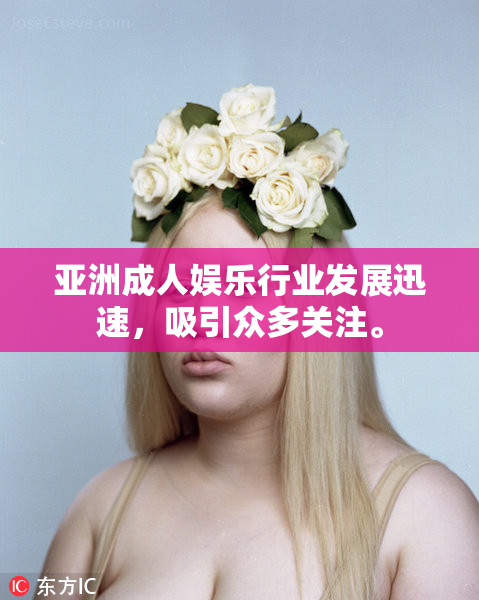 亚洲成人娱乐行业发展迅速，吸引众多关注。