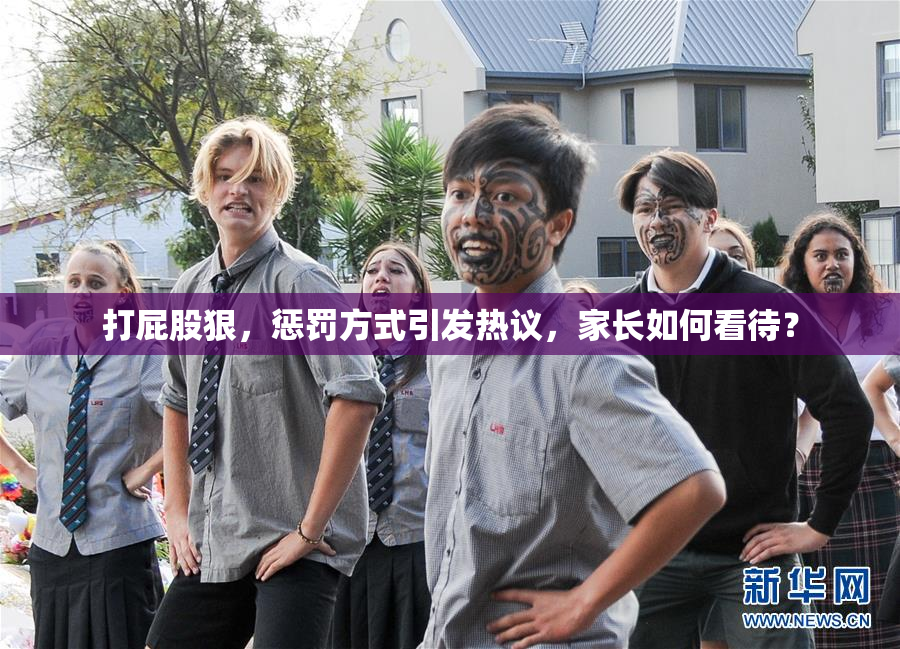 打屁股狠，惩罚方式引发热议，家长如何看待？