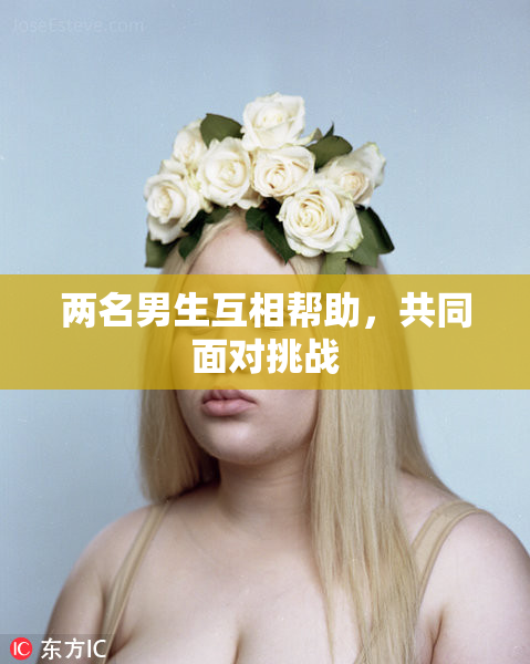 两名男生互相帮助，共同面对挑战