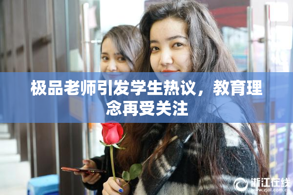 极品老师引发学生热议，教育理念再受关注