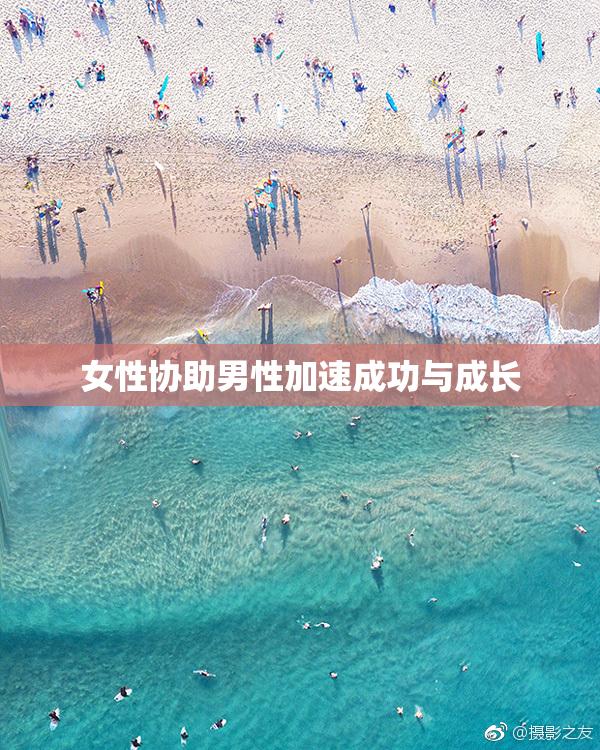 女性协助男性加速成功与成长
