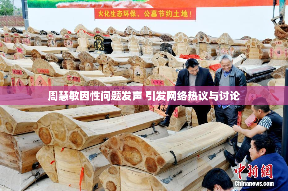 周慧敏因性问题发声 引发网络热议与讨论