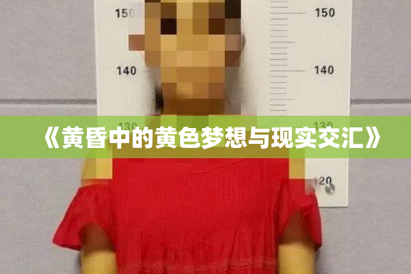 《黄昏中的黄色梦想与现实交汇》