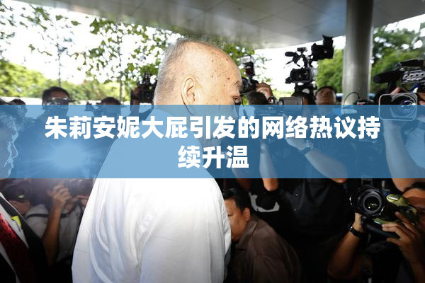 朱莉安妮大屁引发的网络热议持续升温