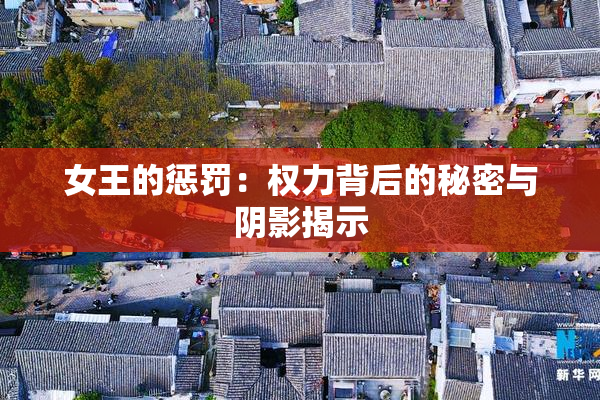 女王的惩罚：权力背后的秘密与阴影揭示