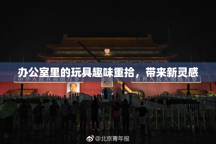 办公室里的玩具趣味重拾，带来新灵感