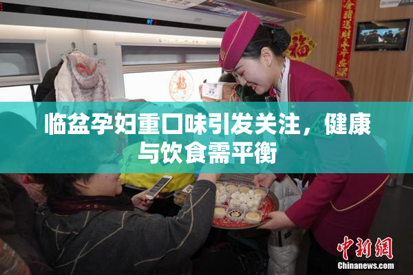 临盆孕妇重囗味引发关注，健康与饮食需平衡