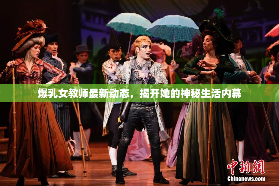 爆乳女教师最新动态，揭开她的神秘生活内幕