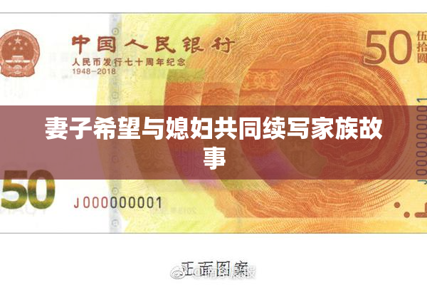 妻子希望与媳妇共同续写家族故事