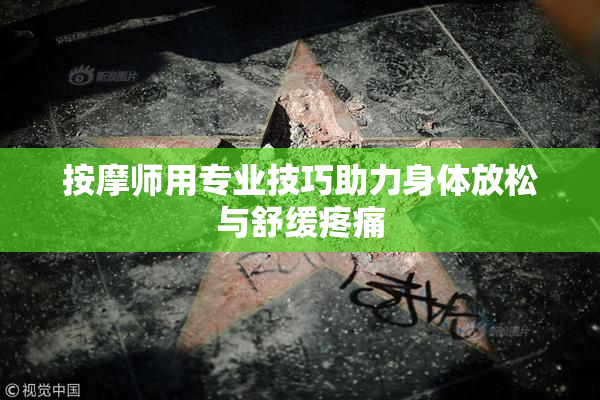 按摩师用专业技巧助力身体放松与舒缓疼痛