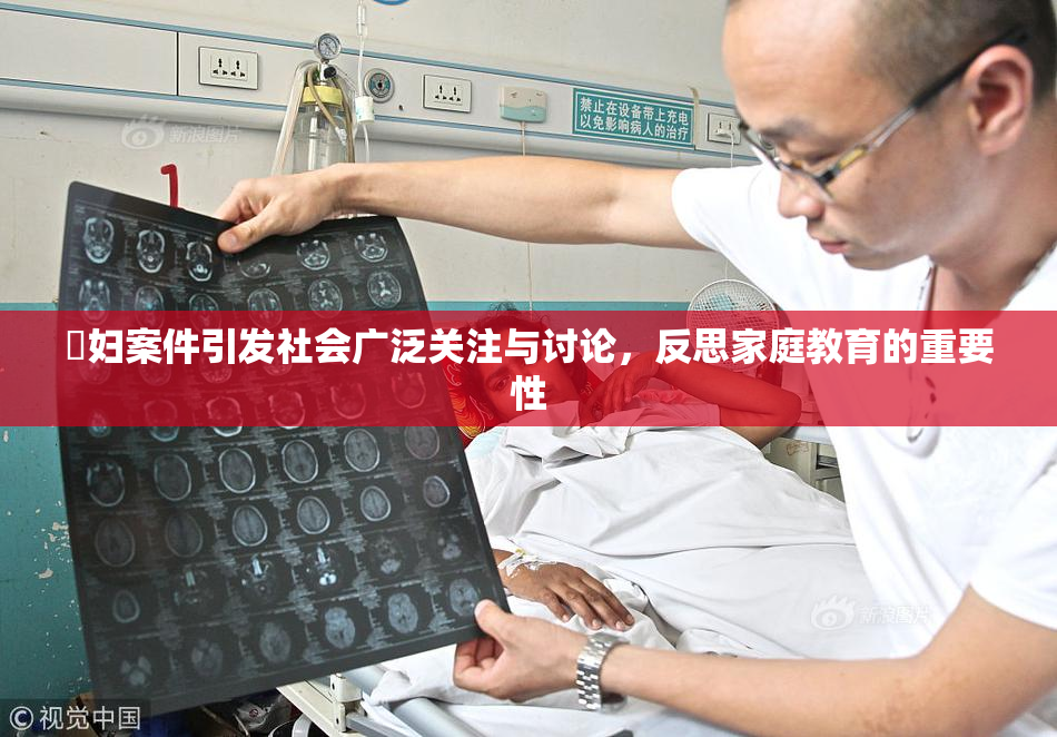 婬妇案件引发社会广泛关注与讨论，反思家庭教育的重要性