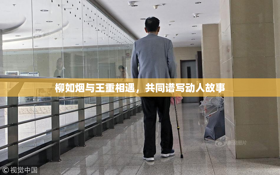 柳如烟与王重相遇，共同谱写动人故事