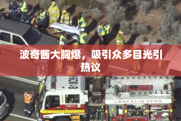 波奇酱大胸爆，吸引众多目光引热议