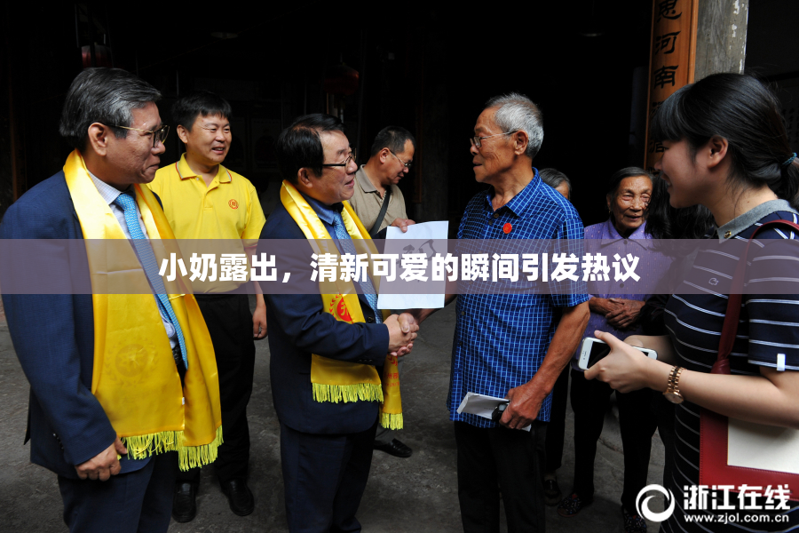 小奶露出，清新可爱的瞬间引发热议