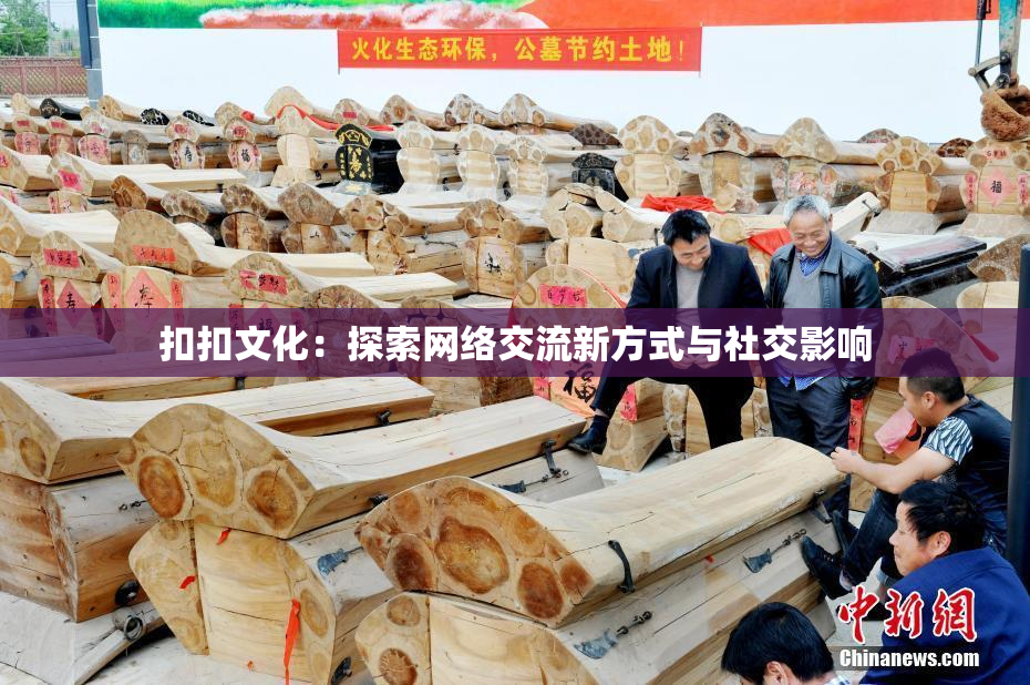 扣扣文化：探索网络交流新方式与社交影响