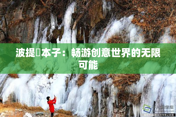 波提歐本子：畅游创意世界的无限可能