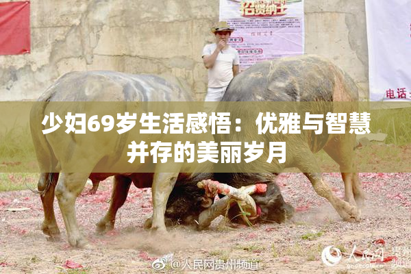 少妇69岁生活感悟：优雅与智慧并存的美丽岁月