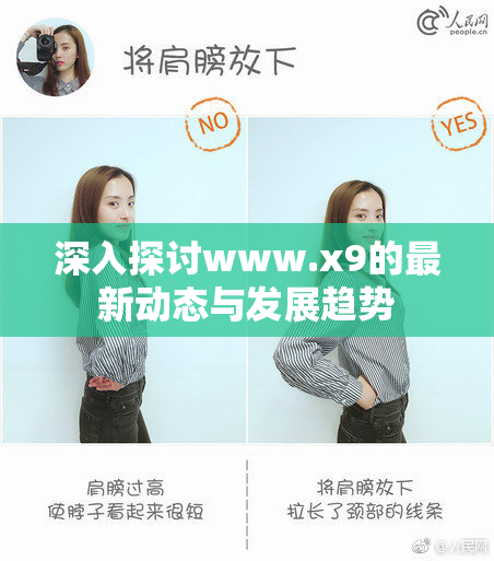 深入探讨www.x9的最新动态与发展趋势