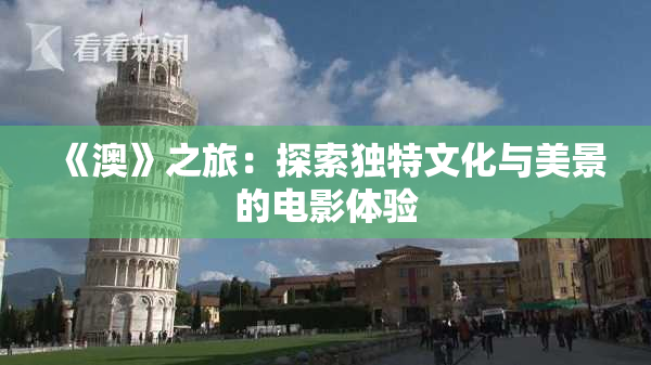 《澳》之旅：探索独特文化与美景的电影体验