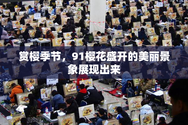赏樱季节，91樱花盛开的美丽景象展现出来