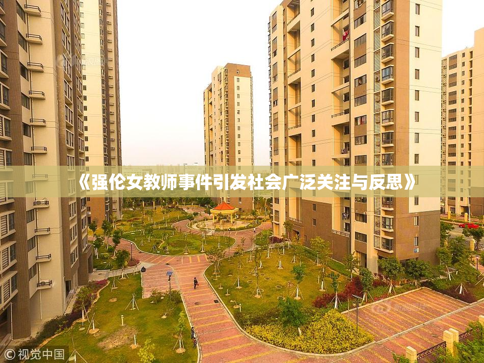 《强伦女教师事件引发社会广泛关注与反思》