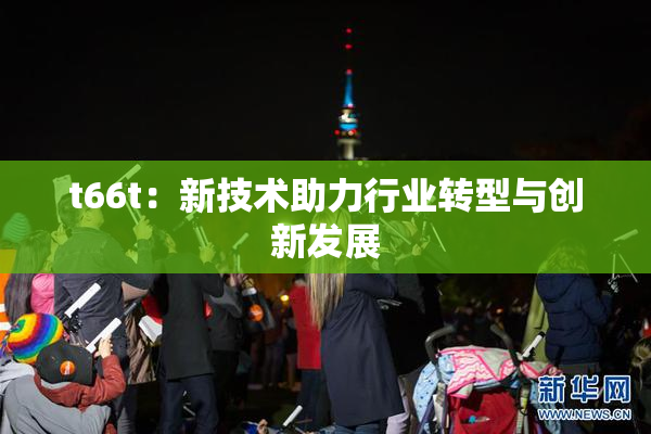 t66t：新技术助力行业转型与创新发展
