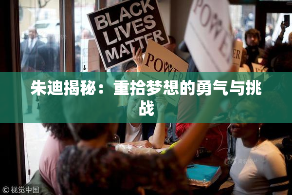 朱迪揭秘：重拾梦想的勇气与挑战