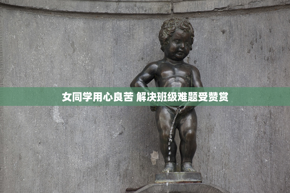 女同学用心良苦 解决班级难题受赞赏