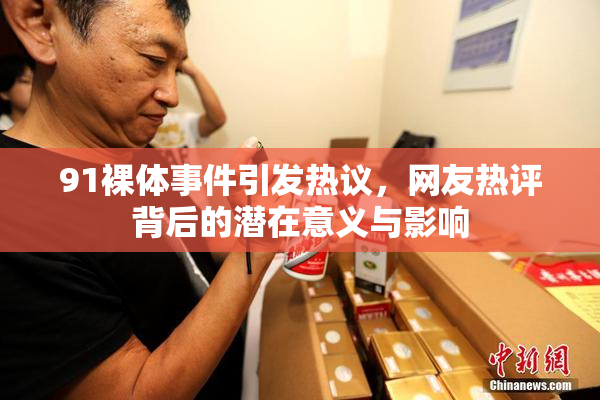 91裸体事件引发热议，网友热评背后的潜在意义与影响