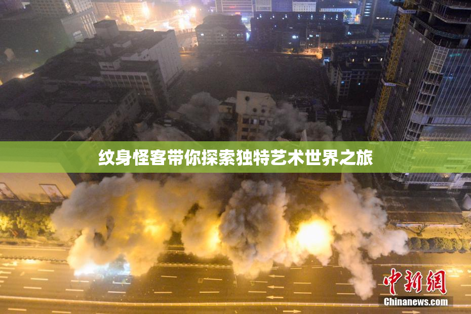 纹身怪客带你探索独特艺术世界之旅