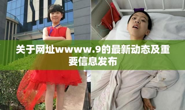 关于网址wwww.9的最新动态及重要信息发布