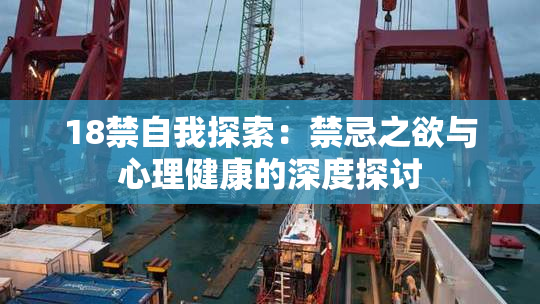 18禁自我探索：禁忌之欲与心理健康的深度探讨