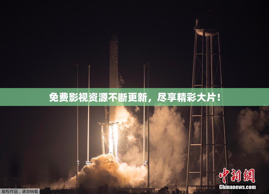 免费影视资源不断更新，尽享精彩大片！