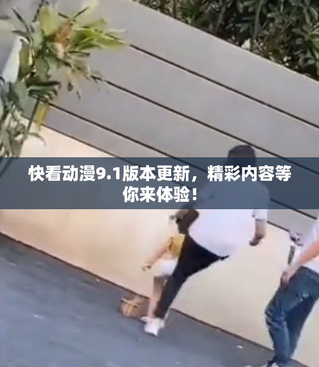 快看动漫9.1版本更新，精彩内容等你来体验！
