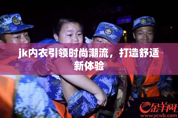 jk内衣引领时尚潮流，打造舒适新体验