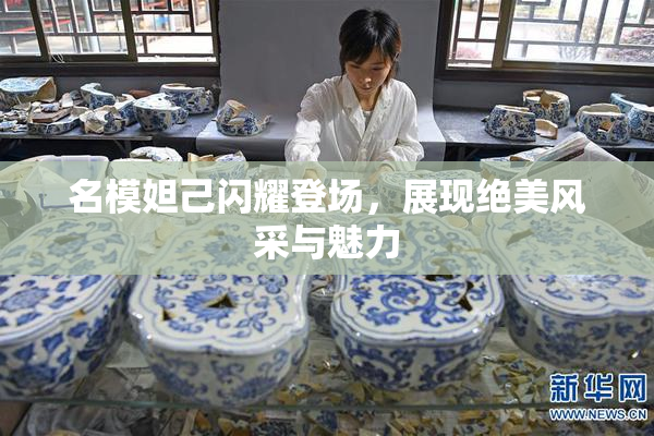 名模妲己闪耀登场，展现绝美风采与魅力