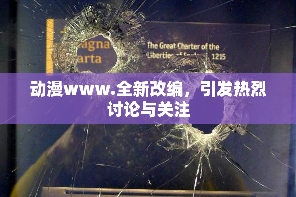 动漫www.全新改编，引发热烈讨论与关注